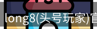 龙八头号玩家官网